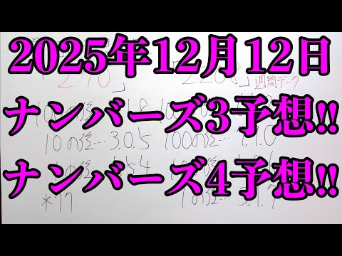 【宝くじ予想】2025年12月12日(金曜日)のナンバーズ予想！！ サムネイル