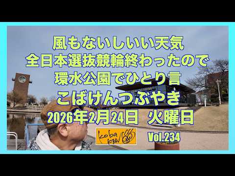 2026年2月24日　火曜日　こばけんつぶやき サムネイル