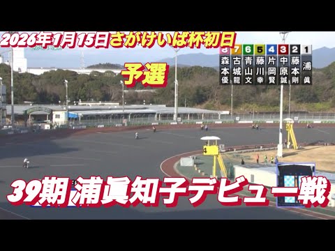 2026年1月15日【3R 予選　39期  浦眞知子デビュー戦】飯塚オートさがけいば杯初日　オートレース サムネイル