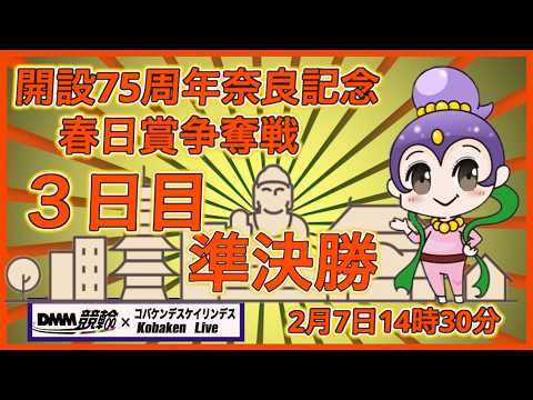 開設75周年奈良記念３日目MM競輪×Kobaken Live サムネイル