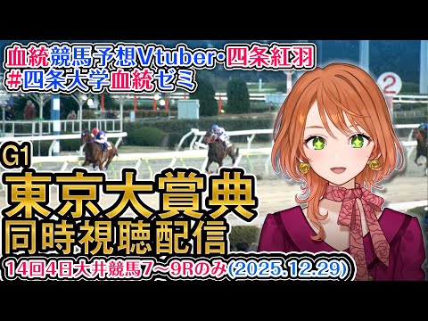 【地方競馬同時視聴配信】G1 東京大賞典 2025 大井7～9Rのみ 地方競馬ライブ 四条大学血統ゼミ サムネイル