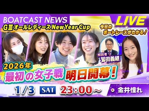 BOATCAST NEWS｜からつ G3オールレディース 2026年最初の女子戦 明日開幕！｜土曜企画 「フラッシュル… サムネイル