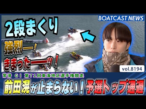 2段まくり決まったー！前田滉が止まらない！予選トップ通過│BOATCAST NEWS 2026年2月8日│ サムネイル