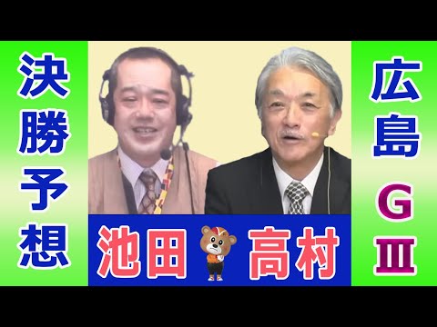 【競輪予想】広島ＧⅢ　ひろしまピースカップ　決勝！(2025/12/23)｜ 池田牧人、高村敦 の＜前日＞迅速予想会… サムネイル