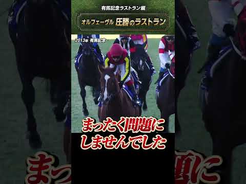 【圧勝のラストラン】2013年有馬記念 オルフェーヴル shorts  | JRA公式 サムネイル