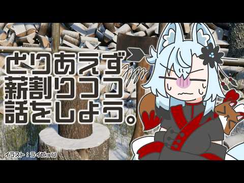 ただ薪を作るだけ【ChopChop】 サムネイル