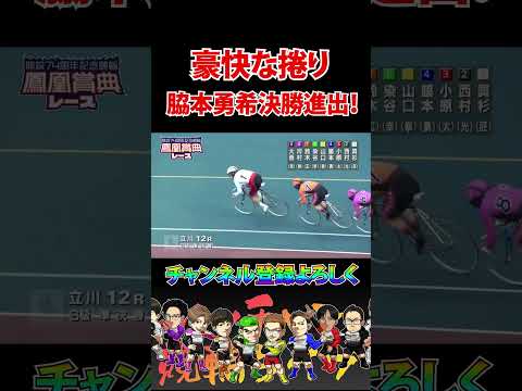 豪快な捲り！脇本勇希決勝進出！ サムネイル