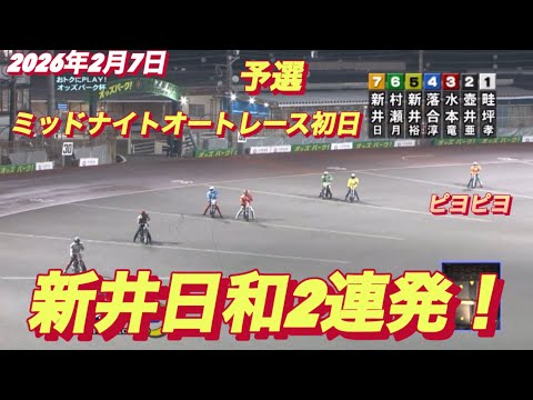 2026年2月7日【1R•6R予選　新井日和2連発！🐥ピヨピヨ】飯塚ミッドナイトオートレース初日 サムネイル