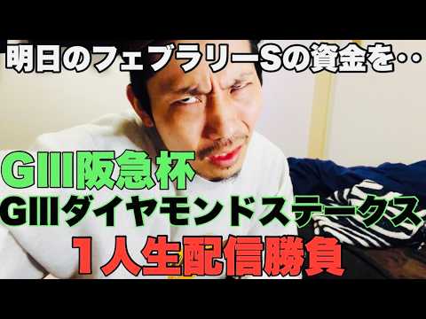 【生配信】阪急杯&ダイヤモンドS生配信勝負！ サムネイル