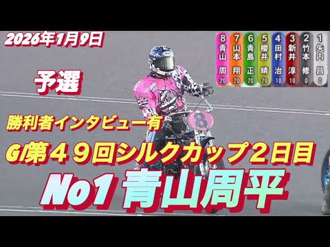 2026年1月9日【12R 予選　No1 青山周平】GⅠ第４９回シルクカップ2日目　勝利者インタビュー有　オートレース サムネイル