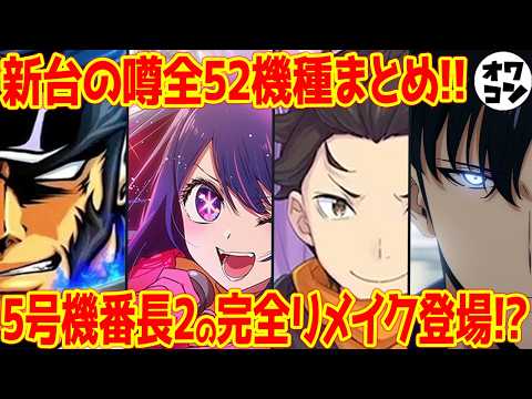 【新台の噂】番長2リメイクから進撃の巨人など超大型版権を含む新台予定が一挙判明!!【パチンコは出過ぎ】 サムネイル