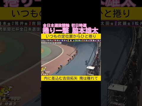 いつもの定位置から捲り一撃 脇本雄太 keirin 競輪 2026.2.20 サムネイル