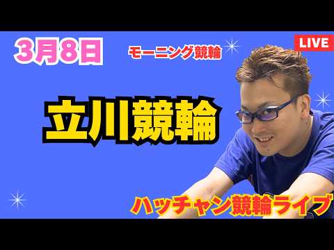 ３月８日　立川競輪ライブ　競輪予想ライブ サムネイル