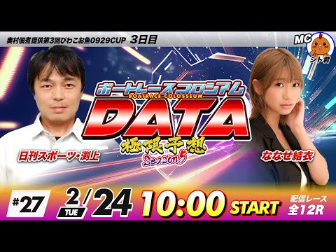 ボートレースコロシアムDATA | 日刊スポーツ渕上VSななせ結衣 | 極限予想season5 27 サムネイル
