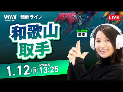【1/12】和歌山競輪・取手競輪 / デイ競輪ライブ配信 サムネイル