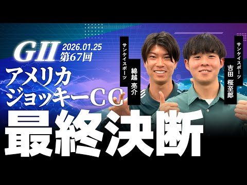 【最終決断・AJCC】サンスポ綿越×桜至郎 サムネイル