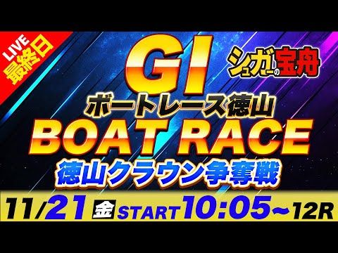 ＧⅠ徳山 最終日 徳山クラウン争奪戦「シュガーの宝舟ボートレースLIVE」 サムネイル