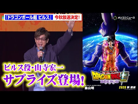 『ドラゴンボール超 ビルス』今秋放送決定！ビルス役・山寺宏一サプライズ登場に野沢雅子も大興奮　ドラゴンボール ゲンキダ… サムネイル