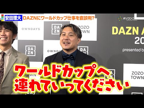 元日本代表・安田理大、ワールドカップ仕事をDAZNに直談判？「連れて行ってください！」 サムネイル