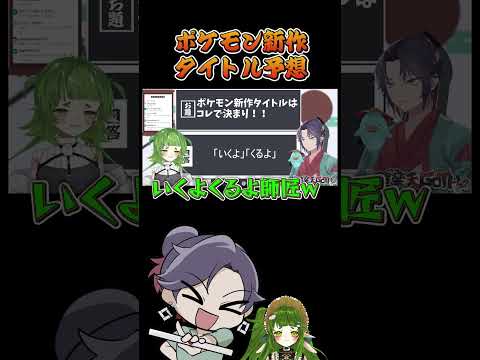 ポケモン新作タイトル予想したらわけわからん事になった件　大喜利　【 遊楽天GOTH 四ッ谷やえ 】ポケットモンスター… サムネイル