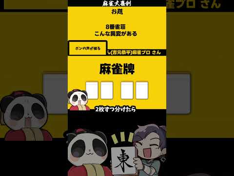 【大喜利】「８番雀荘」　８番出口　異変麻雀  【 遊楽天GOTH  西乃うるり 】 サムネイル