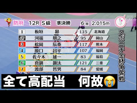 防府競輪 S級準決勝 全て高配当何故😭 スポニチ金杯争奪戦 サムネイル