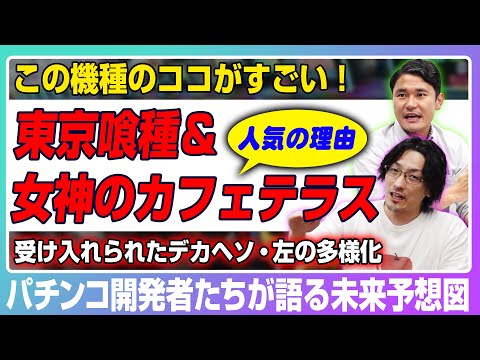 【開発者が語る！】2025年 パチンコトレンド機種討論会！ サムネイル
