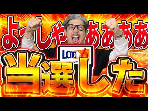 【宝くじ当選】ロト６当選した サムネイル