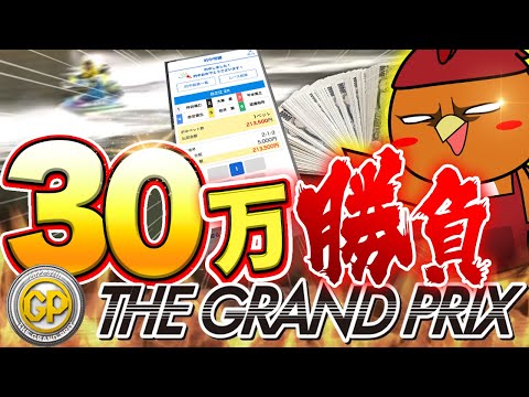 30万超の大勝負で年間収支をまくりにいく【ボートアルバイターシト君】 サムネイル