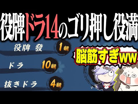 【雀魂】ロン！發ドラ14！！ ゴリ押しすぎる脳筋数え役満www サムネイル