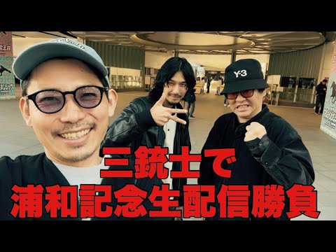 【生配信】浦和記念？やります サムネイル