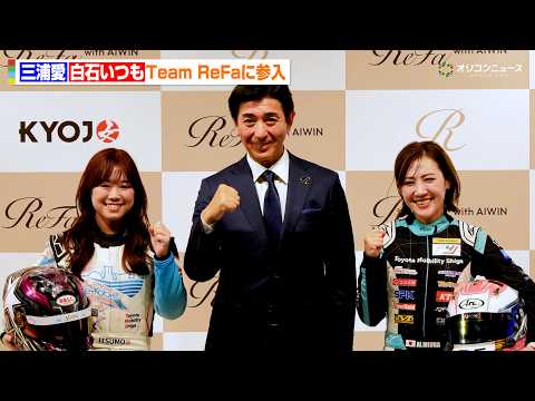 美容ブランドReFaがモータースポーツに参入！三浦愛&白石いつもがドライバーとしてジョイントし、「KYOJO CUP」… サムネイル
