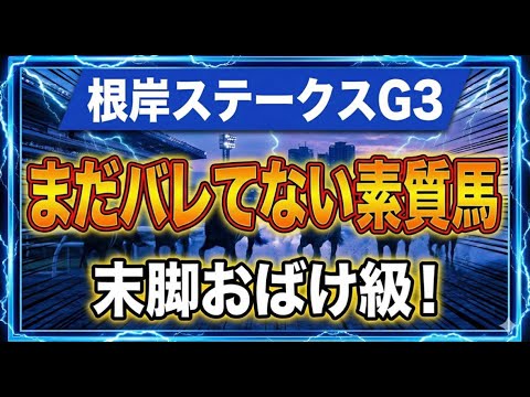 【競馬】2026年根岸ステークス！まだバレてない素質馬！末脚お化け級か！？トーマス奇跡の予想！ サムネイル