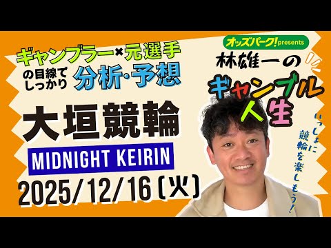 林雄一のギャンブル人生 大垣競輪 ミッドナイト競輪 2025/12/16 競輪ライブ  presented byオッズ… サムネイル