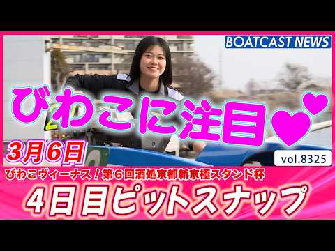 びわこの美人レーサーに注目👀💕 4日目ピットスナップ│BOATCAST NEWS 2026年3月6日│ サムネイル