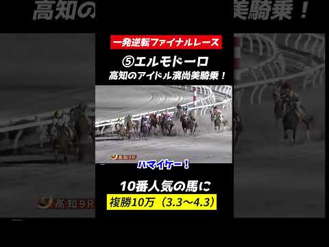 高知ファイナルのプロは人気馬は買わない！10番人気の馬で勝負だ！shorts サムネイル