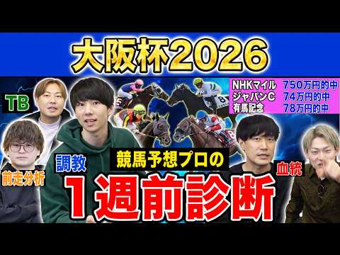 【大阪杯2026・1週前診断】ファクター専門家による部門別・全頭診断！3強ムードの中距離決戦であの馬がまさかの評価に！？ サムネイル