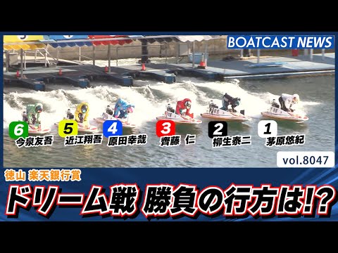 シリーズを占うドリーム戦！ 勝負の行方は!?│BOATCAST NEWS 2026年1月10日│ サムネイル