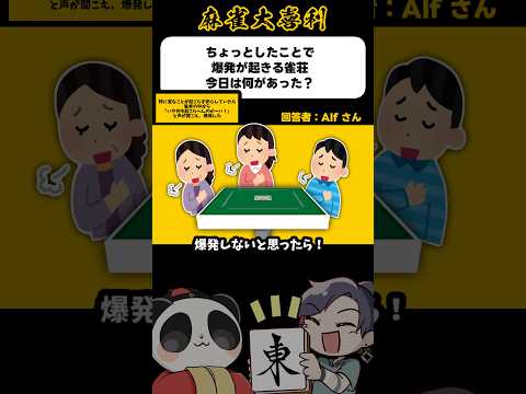 《大喜利》ちょっとした事で爆発が起きる雀荘、今日は何があった→結局ですよ【麻雀大喜利】shorts 大喜利 雀魂 サムネイル