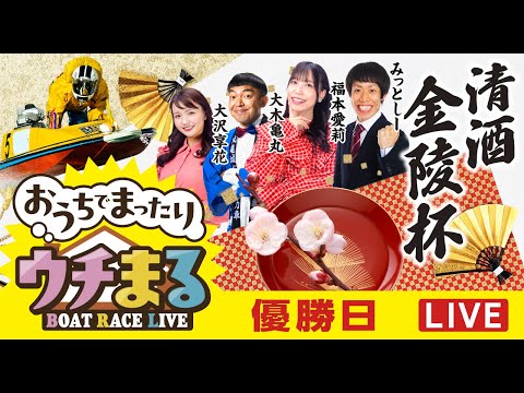 【ウチまる】2026.01.13～優勝戦日～清酒金陵杯～【まるがめボート】 サムネイル