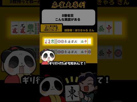 《8番雀荘》こんな異変がある→国士無双3枚持ち【麻雀大喜利】shorts 大喜利 雀魂 サムネイル