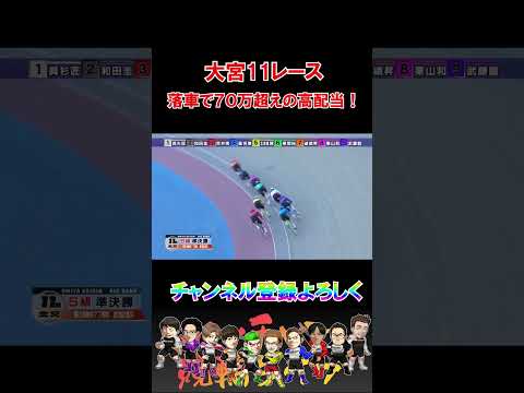 大宮１１レース落車で大波乱！？ サムネイル