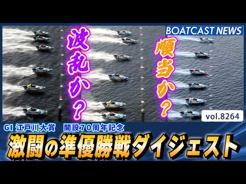 優勝戦に進むのは!？ 激闘の準優勝戦ダイジェスト!!│BOATCAST NEWS 2026年2月22日│ サムネイル