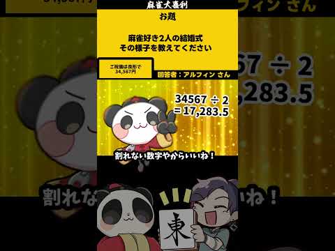 【大喜利】「麻雀好きの結婚式？」　恋愛　結婚 【 遊楽天GOTH  西乃うるり 】 サムネイル