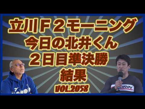 「今日の北井くん」立川モーニング準決勝結果！コバケンデスケイリンデス サムネイル