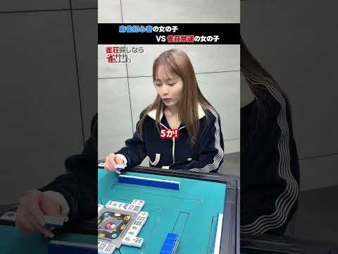 麻雀初心者の女の子 VS 雀荘常連の女の子 サムネイル