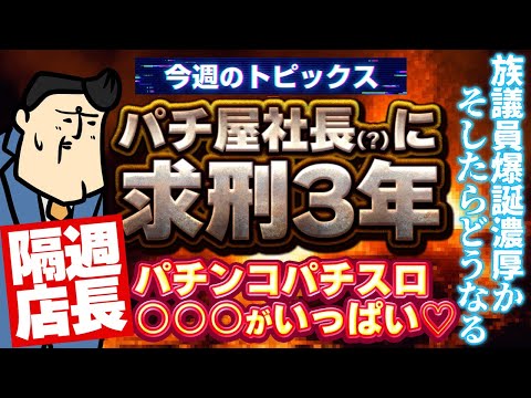 【隔週店長】パチ屋社長に求刑3年｜ニューギンのAPPがвеселье｜ヒカルオーディションついに サムネイル