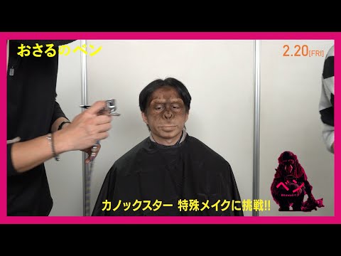 YouTuberカノックスター、“正体不明のおさる”に神業変身！舞台裏を公開！ サムネイル