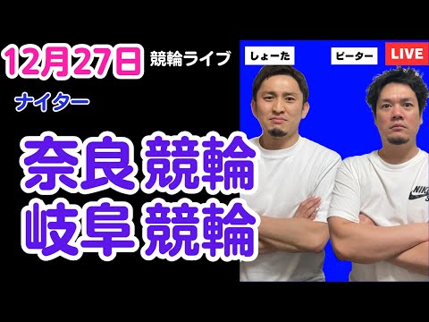 １２月２７日　奈良競輪ライブ　岐阜競輪ライブ　競輪予想ライブ サムネイル