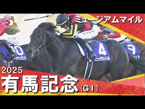 2025年有馬記念(ＧⅠ) ミュージアムマイル　【カンテレ公式】 サムネイル